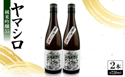 日本酒 『ヤマシロ』純米吟醸55　720ml×2本  京都府推奨米「祝」を全量使用