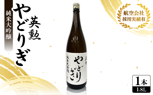 英勲 やどりぎ 純米大吟醸 1.8L×1本 JALの機内酒にも採用された京都の日本酒 一升瓶