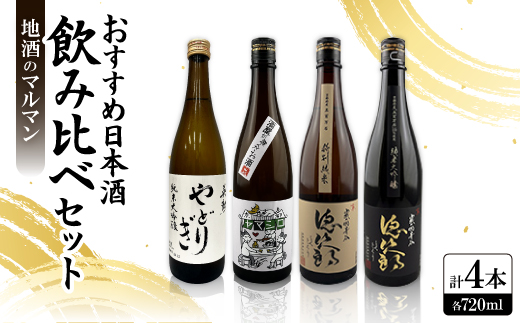 【機内酒採用の一本も】京都の希少日本酒飲み比べセット720ml4本(徳次郎2種・ヤマシロ・やどりぎ)