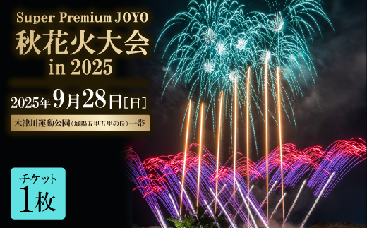 【2025年9月28日開催】花火チケット1名分 秋花火大会in京都城陽 秋の夜空を彩る夏の思い出を
