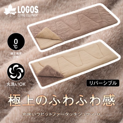 丸洗いラビットファータッチシュラフ・0 寝袋からクッションにもなり屋内でも使える!72600027