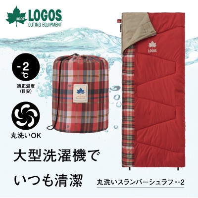 丸洗いスランバーシュラフ・-2 アウトドアやキャンプ、防災でも大活躍の寝袋!　72602030