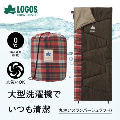 丸洗いスランバーシュラフ・0 アウトドアやキャンプ、防災でも大活躍の寝袋!　72602020