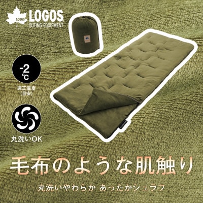 丸洗いやわらか あったかシュラフ・-2　アウトドアやキャンプ、防災でも大活躍の寝袋!72683060