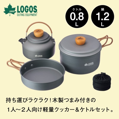 LOGOS クッカー＆ケトルセット キャンプなど、アウトドアで便利な調理器具セット　81210212