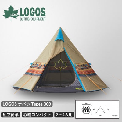 LOGOS ナバホ Tepee 300　ロゴスの定番ナバホ柄ティピーテント 71806501