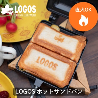 LOGOS ホットサンドパン 食パンサイズで実用的。アウトドアでも家のキッチンでも 81062245
