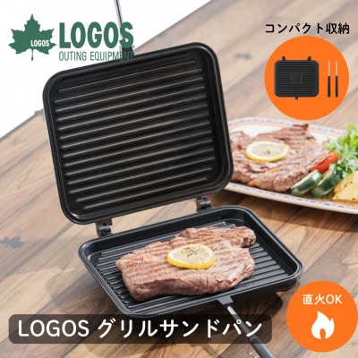 LOGOS グリルサンドパン お肉やお魚を焼く他に、ホットサンドメーカーとしても! 81062246
