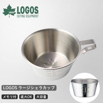 LOGOS ラージシェラカップ アウトドアやキャンプはもちろんBBQの食器としても　81285044