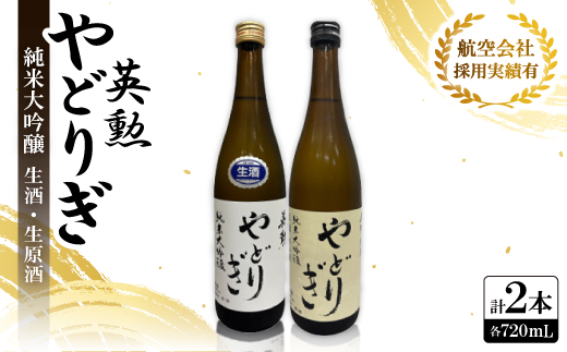 英勲 純米大吟醸 やどりぎ生酒＆やどりぎ生原酒の2本セット JALの機内酒にも採用された京都の日本酒【配送不可地域：離島】