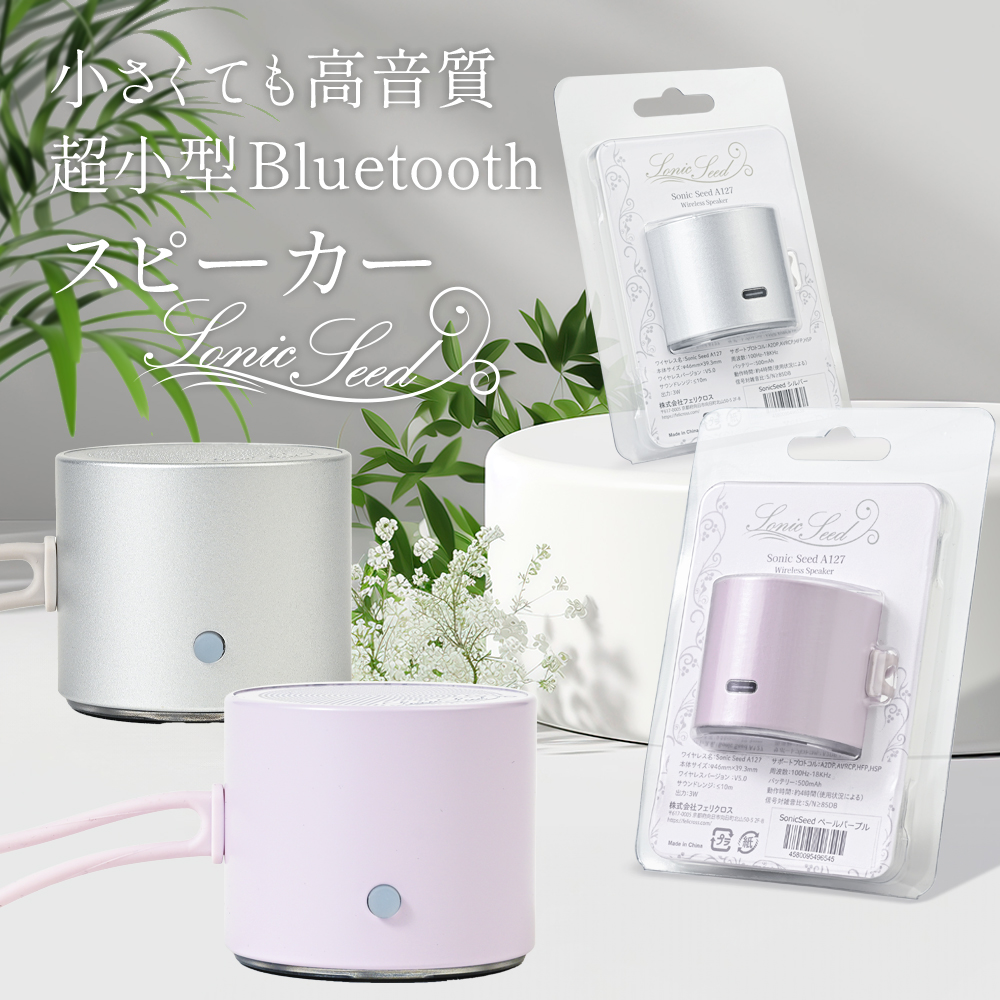 超小型 Bluetoothスピーカー Sonic Seed ペールパープル fgss01pp