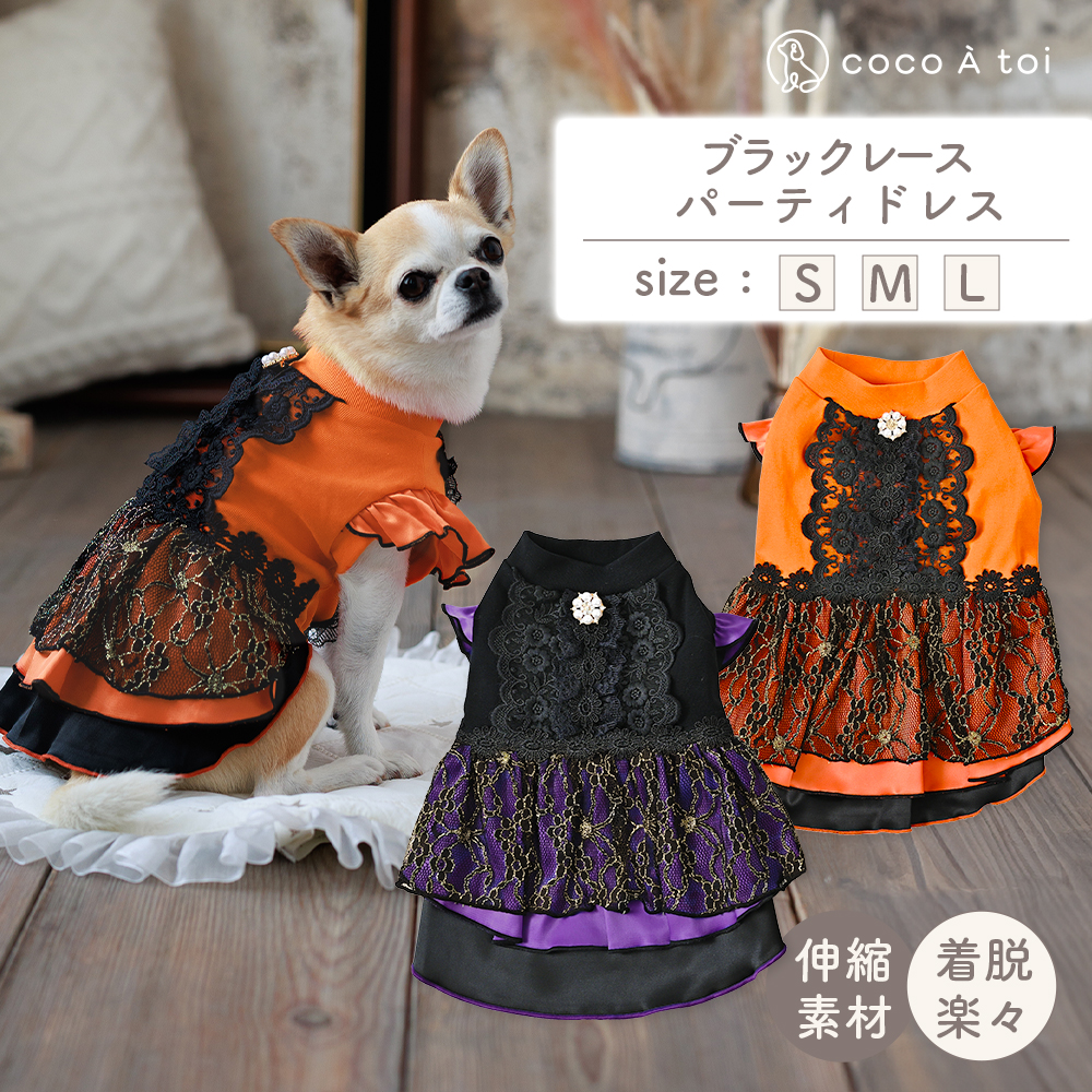 ブラックレースパーティドレス オレンジ (L) 犬服 ドッグウェア 小型犬[ココアトワ(cocoAtoi)]
