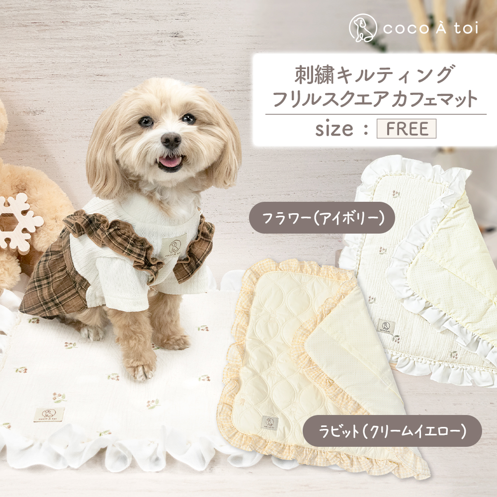 刺繍キルティング フリルスクエア カフェマット フラワー ペットグッズ[ココアトワ(cocoAtoi)]