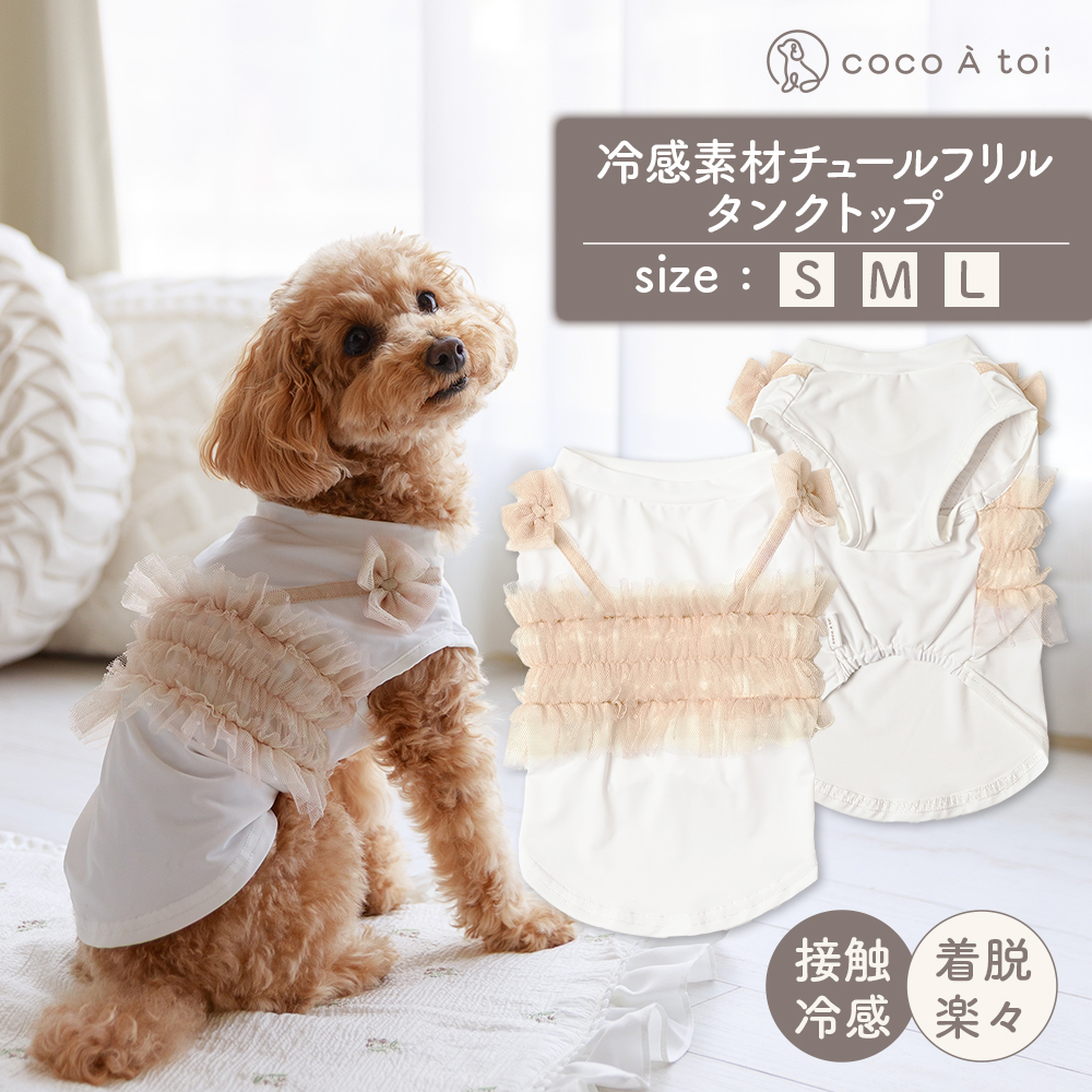 冷感素材チュールフリルタンクトップ (L) ひんやり 夏 涼感 接触冷感 ドッグウェア [ココアトワ(cocoAtoi)]