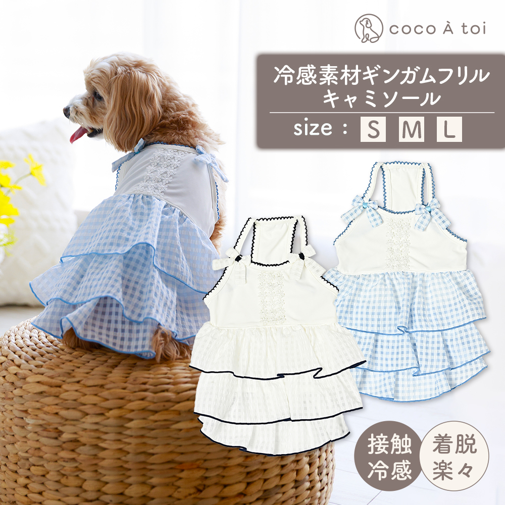 冷感素材ギンガムフリルキャミソール ホワイト×サックス (L) 涼感 ドッグウェア [ココアトワ(cocoAtoi)]