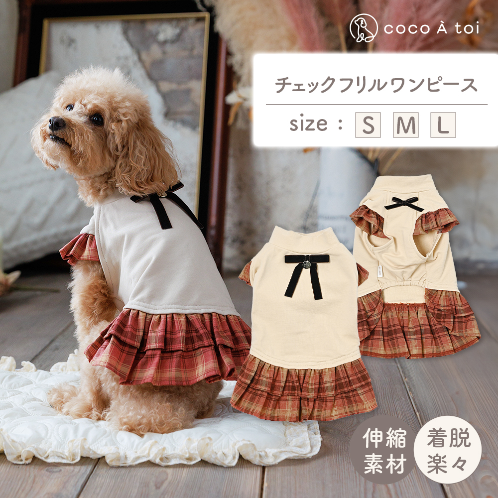 秋色チェックフリルワンピース (L) 犬服 小型犬 ドッグウェア 可愛い チェック柄[ココアトワ(cocoAtoi)]