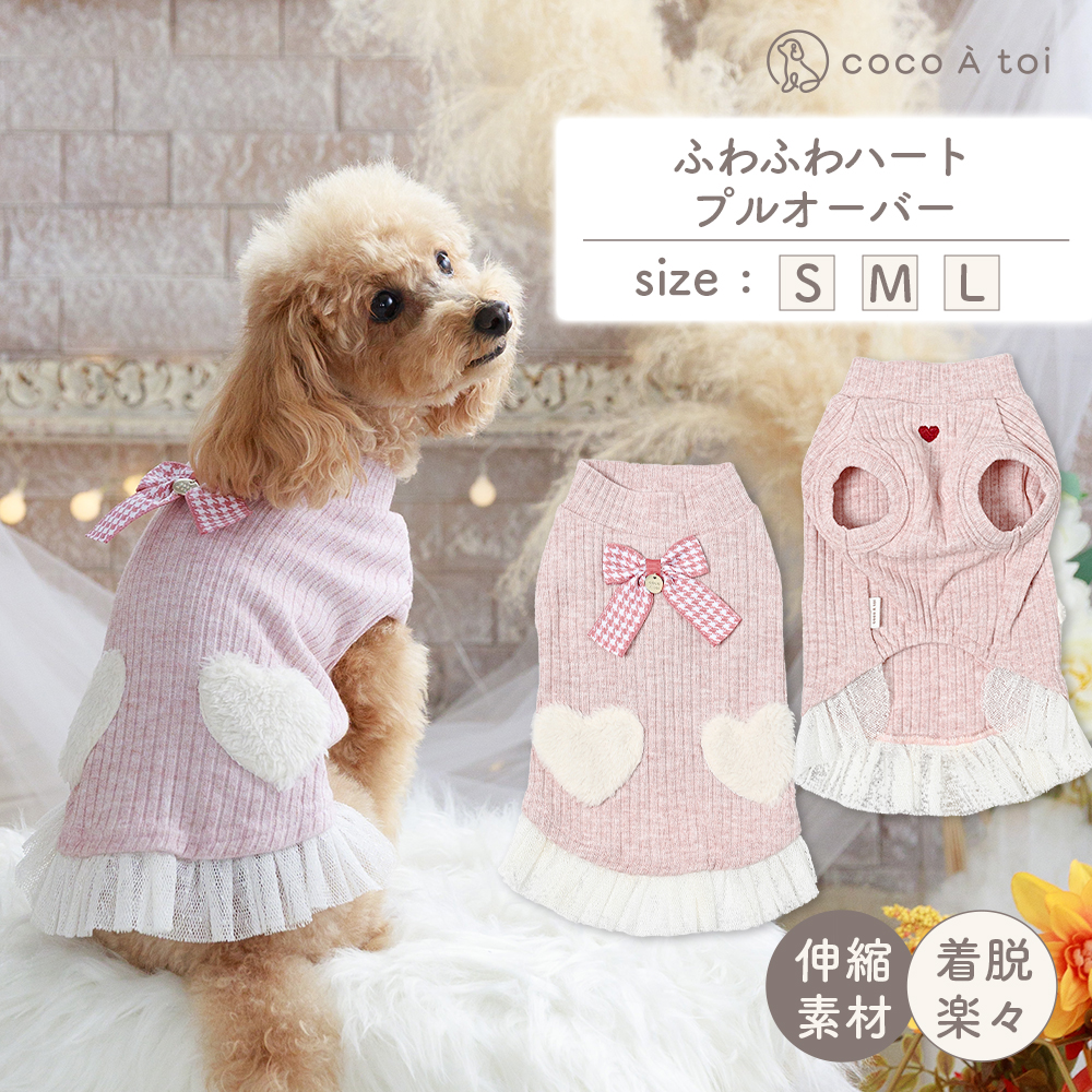 ふわふわハートプルオーバー (L) 犬 服 小型犬 ドッグウェア 可愛い[ココアトワ(cocoAtoi)]