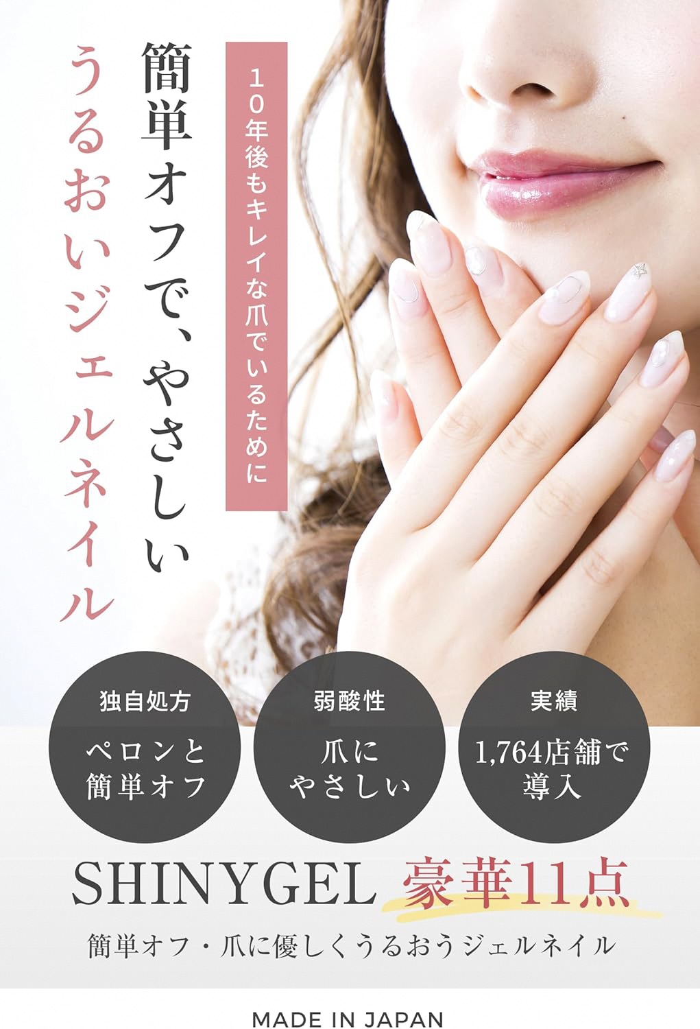 爪がうるおうジェルネイルキット SHINYGEL シャイニージェル 人気カラー3色付き (E045/1042/1060) 18Wランプ付き ｜ネイル用品 ネイルライト ジェルネイルライト LED ネイルランプ ネイル 道具 ジェルネイルセルフ シャイニージェル セルフネイル [1590]