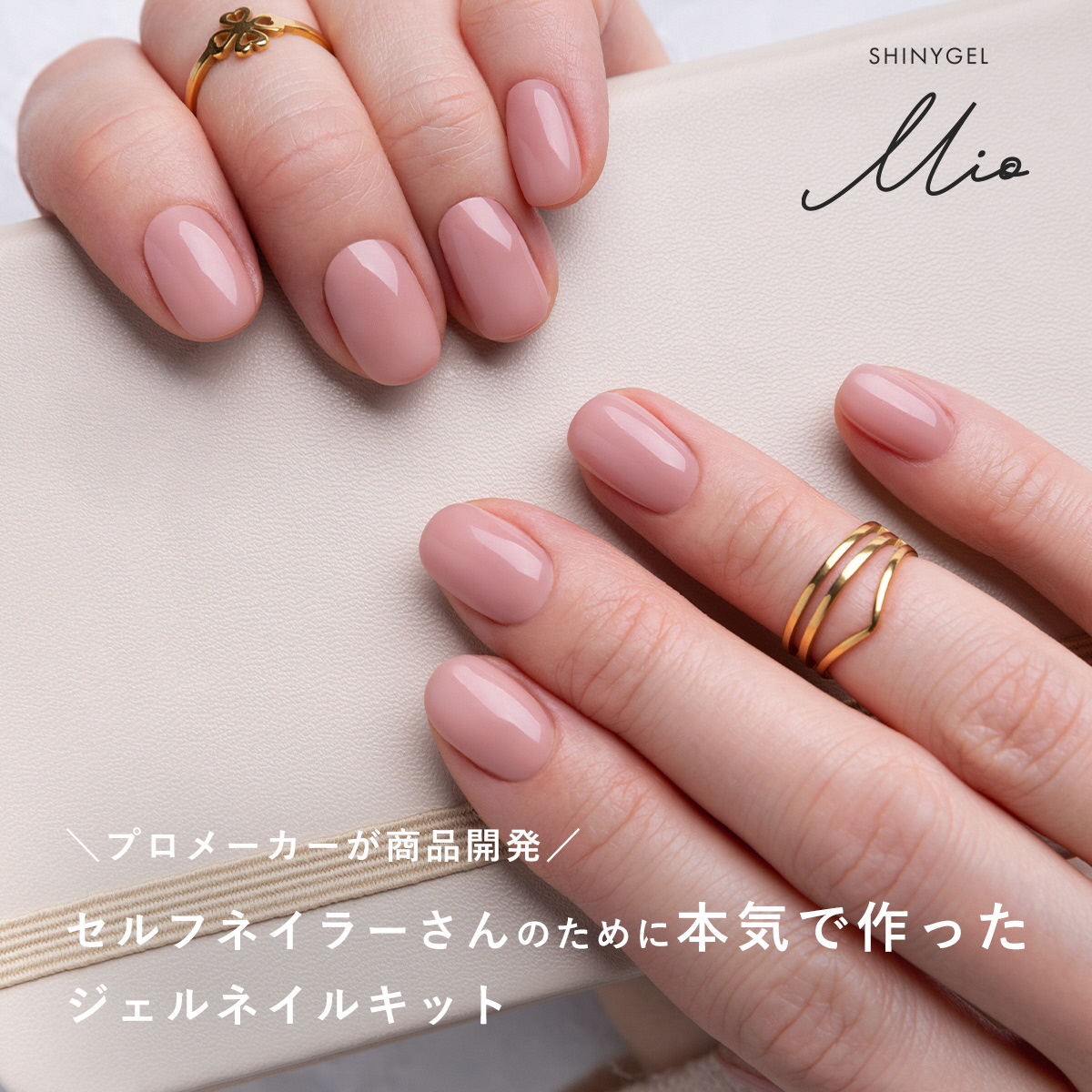 はがせるジェルネイルキット SHINYGEL Mio シャイニージェルミオ (ランプ付きギフトセット) カラー：001｜ネイル用品 ネイルライト ジェルネイルライト LED ネイルランプ ネイル 道具 ジェルネイルセルフ シャイニージェル セルフネイル [1591]