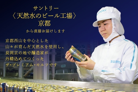 《3ヶ月定期便》〈天然水のビール工場〉京都直送 ザ・プレミアム・モルツ500ml×24本 全3回 [1517]