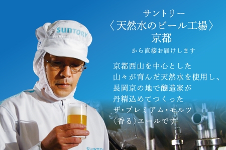 《6ヶ月定期便》〈天然水のビール工場〉京都直送 プレモル《香る》エール500ml×24本 全6回 [1529]