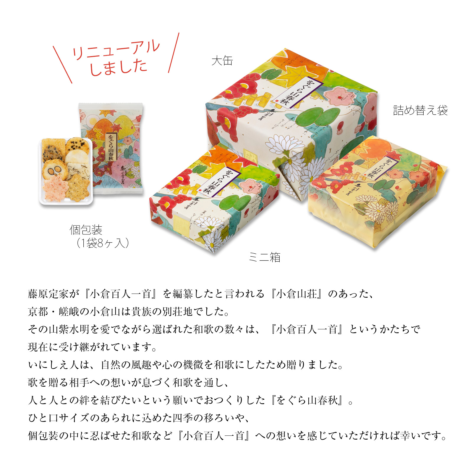 をぐら山春秋 化粧箱 あられ おかき 小倉山荘｜京都 人気 おすすめ おいしい グルメ 食べ比べ 詰め合わせ セット お取り寄せ ふるさと納税 [1670]