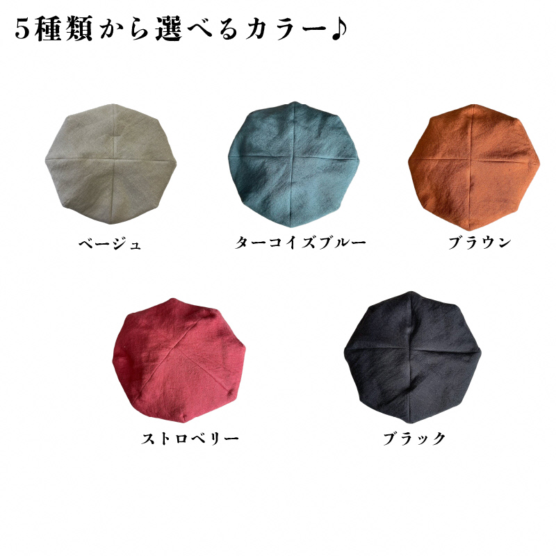 麻素材 ベレー帽 (Sサイズ(56cm))｜麻 通気性抜群 涼しい帽子 キャップ カジュアルファッション おしゃれ帽子 [1634]