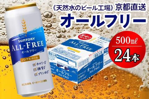 ＜天然水のビール工場＞京都直送 オールフリー500ml×24本 [0744]