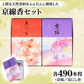 長岡京市 京線香セット(京桜／京にしき) 各490本程 [1149]