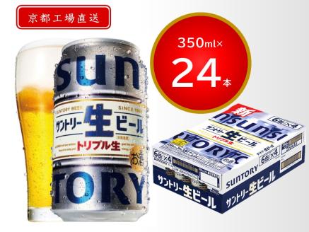 [京都直送]《天然水のビール工場》京都産サントリー生ビール 350ml×24本 [1058]