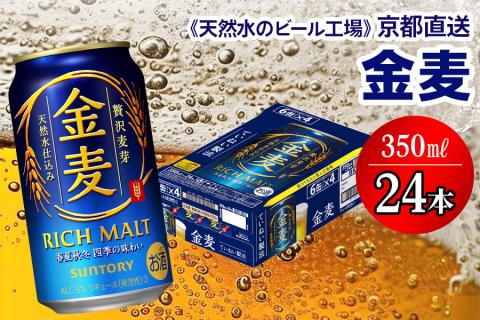 【＜天然水のビール工場＞京都直送】金麦 350ml×24本 [0201]