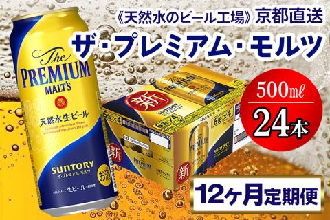12月発送開始『定期便』《天然水のビール工場》京都直送 ザ・プレミアム・モルツ500ml×24本 全12回 [1115]