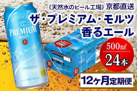 12月発送開始『定期便』《天然水のビール工場》京都直送 プレモル≪香る≫エール500ml×24本 全12回 [1117]
