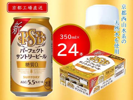 《天然水のビール工場》京都直送 パーフェクトサントリービール350ml×24本PSB [0756]