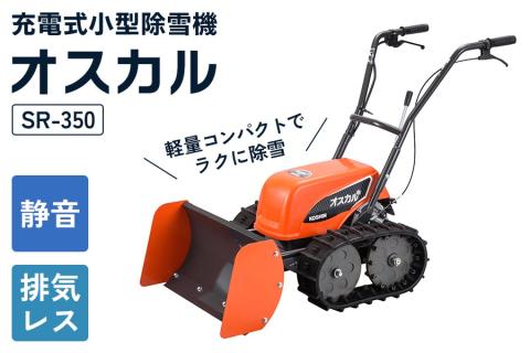 充電式除雪機 SR-350 簡単、らくらく除雪作業！ [0491]