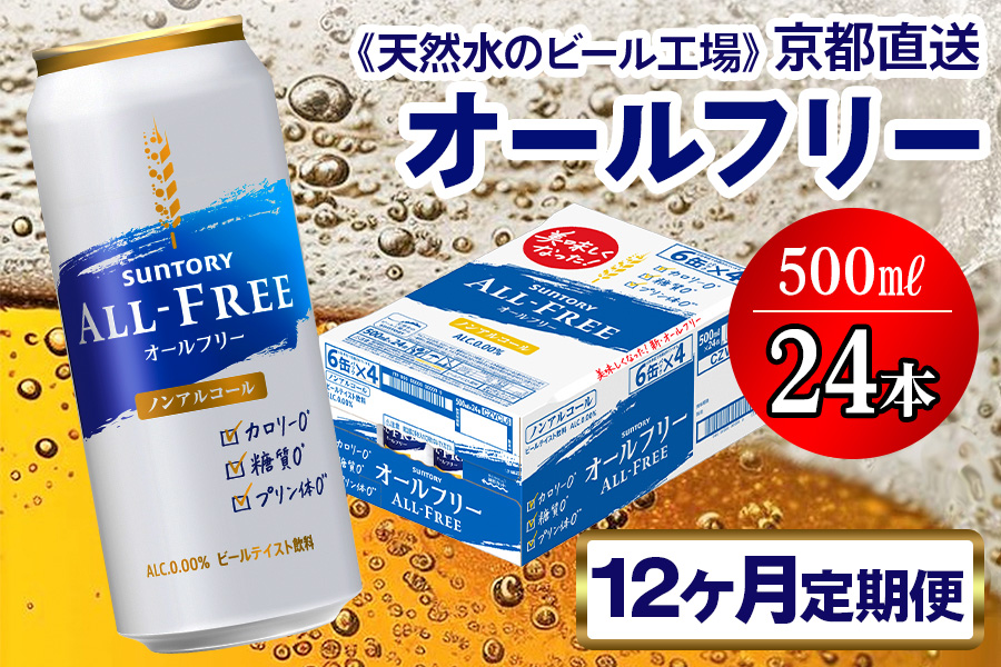 1月発送開始『定期便』《天然水のビール工場》京都直送 オールフリー500ml×24本 全12回 [1161]