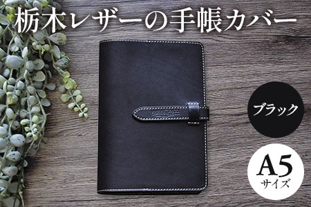 栃木レザーの手帳カバー A5サイズ(ブラック) [1339]