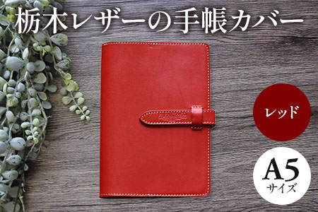 栃木レザーの手帳カバー A5サイズ(レッド) [1340]