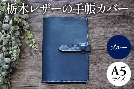栃木レザーの手帳カバー A5サイズ(ブルー) [1341]