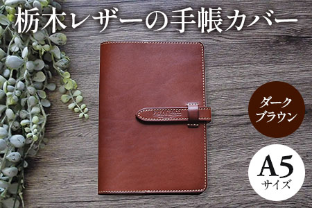栃木レザーの手帳カバー A5サイズ(ダークブラウン) [1343]