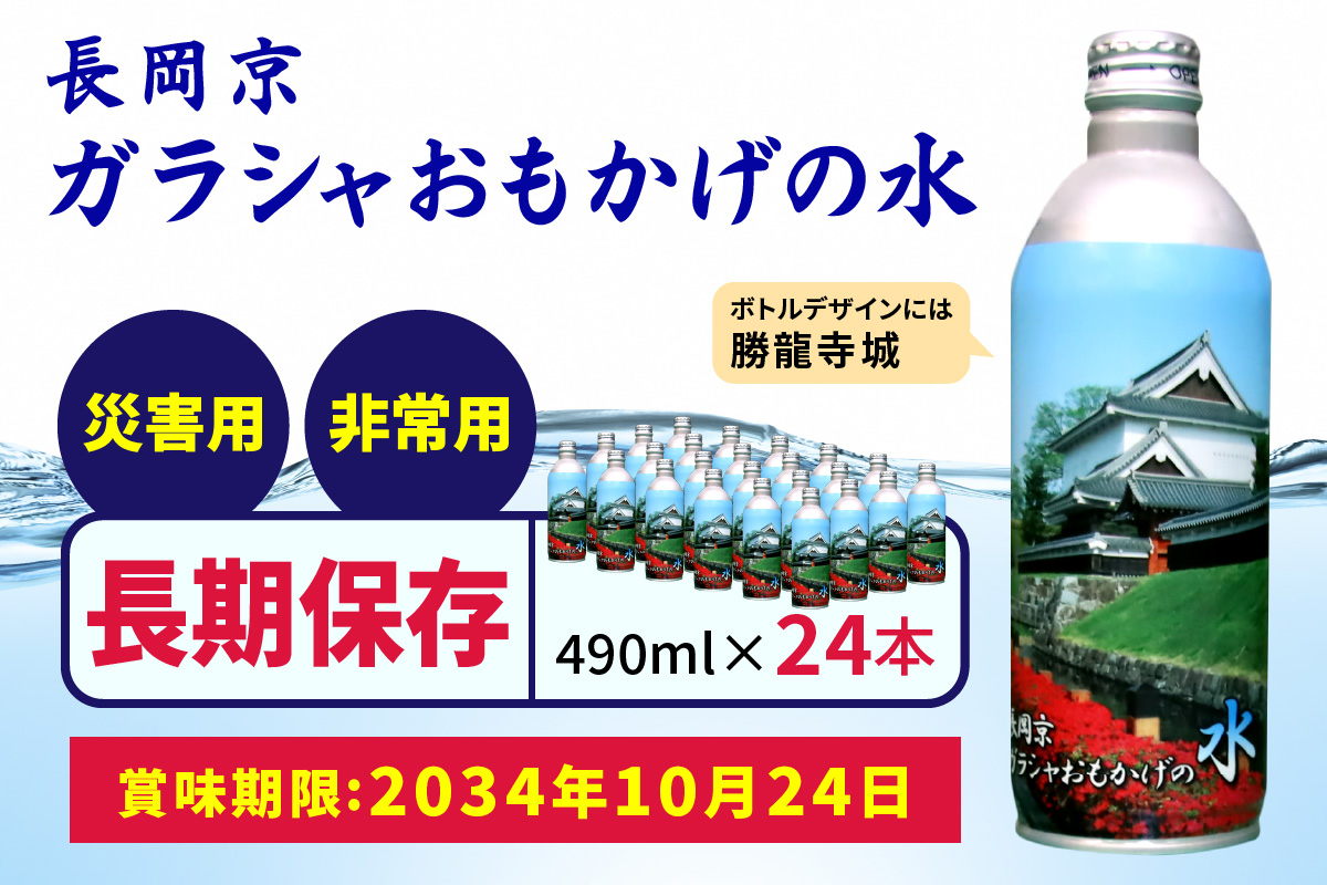 【製造日から10年保存可能】非常用備蓄水「長岡京ガラシャおもかげの水」490ml×24本 [0928]