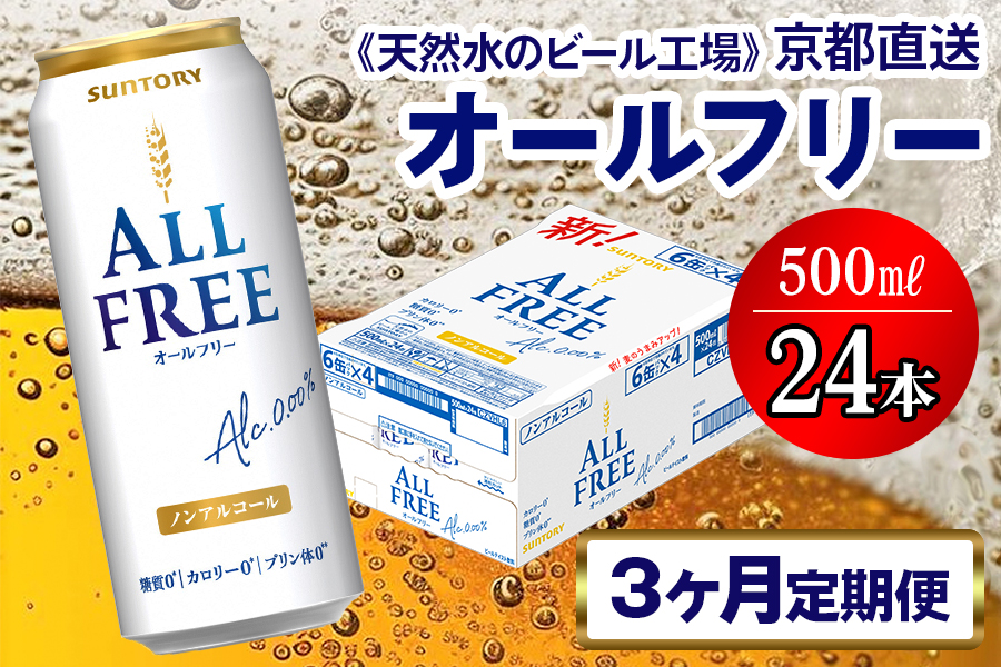 《3ヶ月定期便》〈天然水のビール工場〉京都直送 オールフリー500ml×24本 全3回 [1549]
