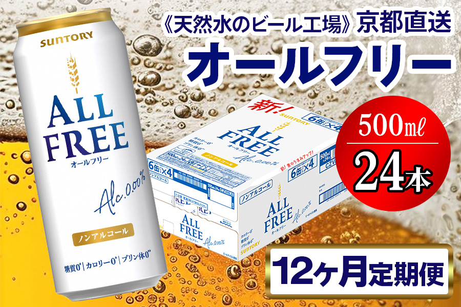《12ヶ月定期便》〈天然水のビール工場〉京都直送 オールフリー500ml×24本 全12回 [1555]