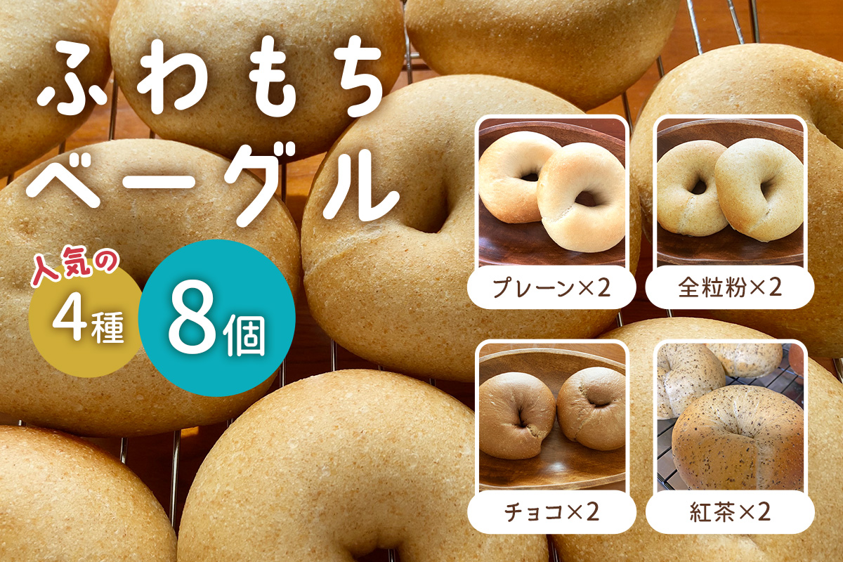 [ふわもちベーグル] 人気の4種 (プレーン2個・全粒粉2個・チョコ2個・紅茶2個)｜パン 冷凍 朝食 保存食 手作り もちもち 低カロリー 冷凍パン おやつ [1648]