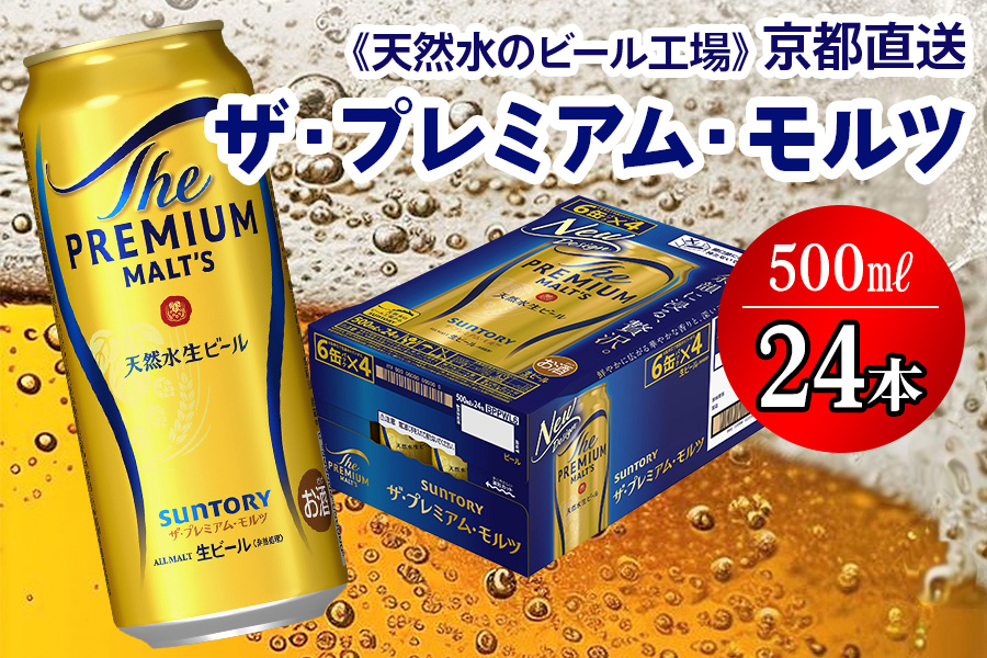 ＜天然水のビール工場＞京都直送 ザ・プレミアム・モルツ 500ml×24本 プレモル [1497]