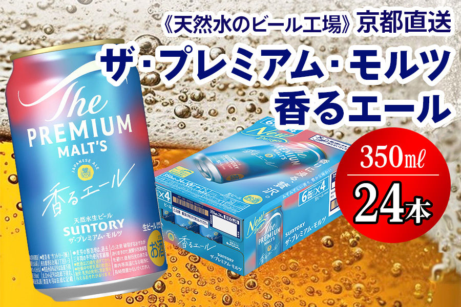 ＜天然水のビール工場＞京都直送 プレモル≪香る≫エール 350ml×24本 [1499]