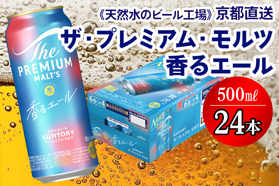 ＜天然水のビール工場＞京都直送 プレモル≪香る≫エール 500ml×24本 [1501]