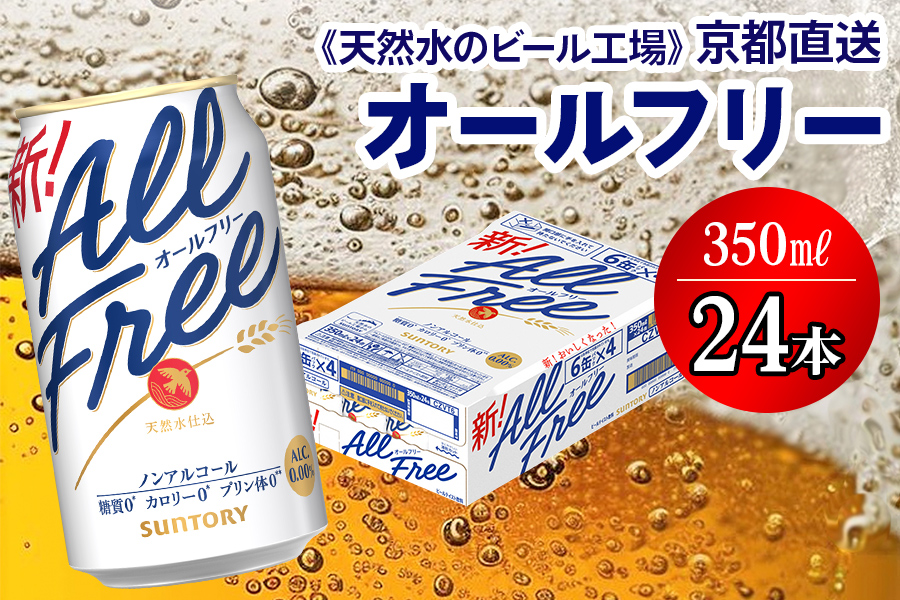 ＜天然水のビール工場＞京都直送 オールフリー350ml×24本 [1503]