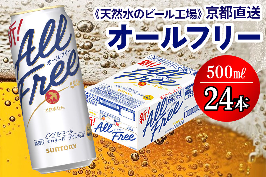 ＜天然水のビール工場＞京都直送 オールフリー500ml×24本 [1505]