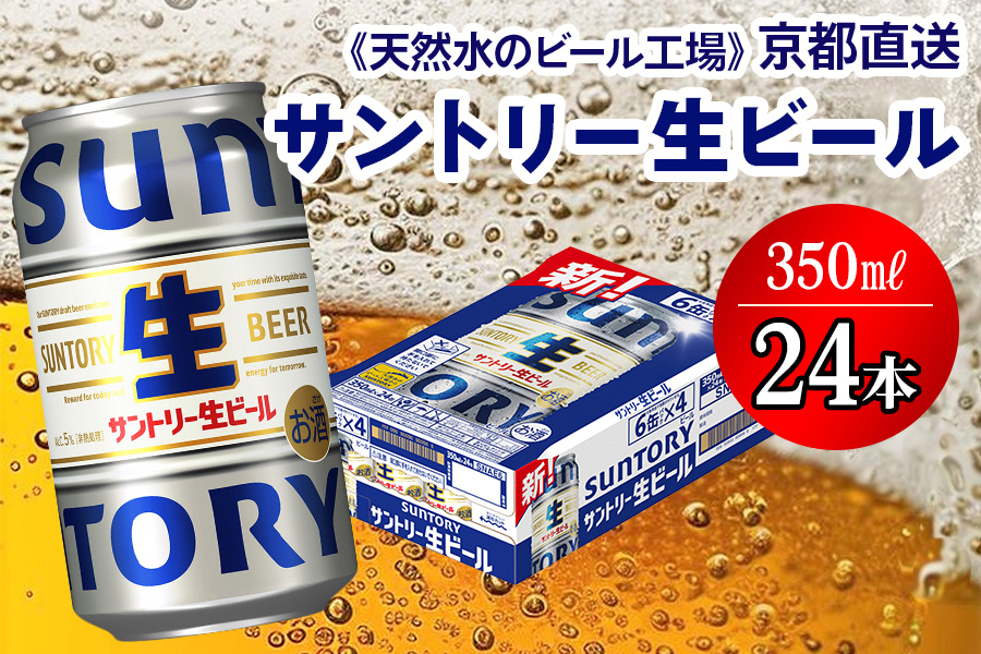 [京都直送]《天然水のビール工場》京都産サントリー生ビール 350ml×24本 [1511]